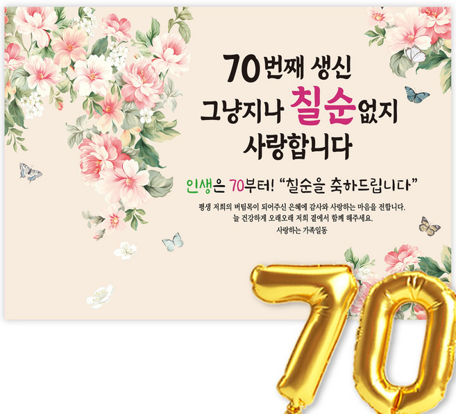 고희연 현수막 칠순현수막 생신 칠순잔치 70번째 생신 그냥지나 칠순없지, 4-3.모란향