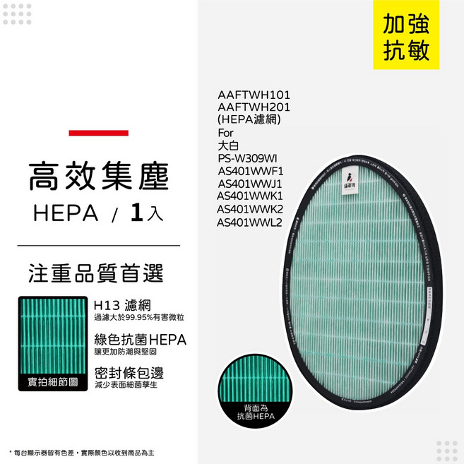 適用 LG 大白空氣清淨機 濾網 HEPA 高效集塵 H13 過濾, 1個, 長效型-HEPA抗敏濾網/單片