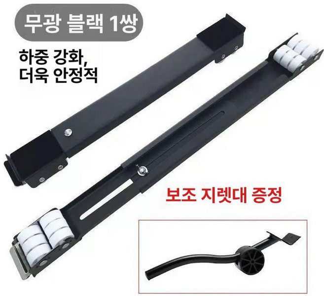 발판 세탁기 바퀴달린 받침 김치냉장고받침대 이동식, 1개, 블랙 1쌍 프라이 바 포함