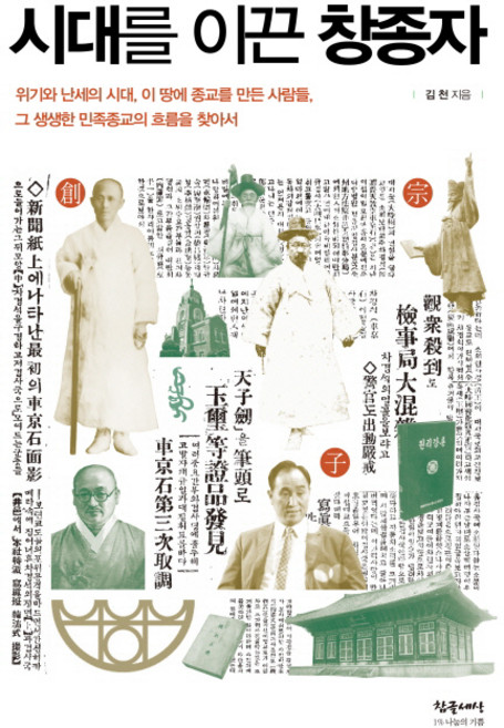 引領時代的創宗者, 金泉 著, 真文世界