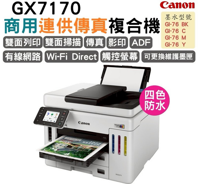 Canon GX7170 商用連供傳真複合機 (雙面列印 Wi-Fi Direct 四色防水)