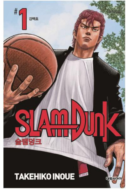 슬램덩크 1: 강백호(신장재편판), TAKEHIKO INOUE, 대원씨아이