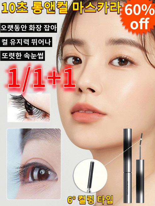 1/1+1 10초 롱앤컬 마스카라 풍성한 속눈썹으로 오래도록 빛바랜다, 브라운*2(2개)
