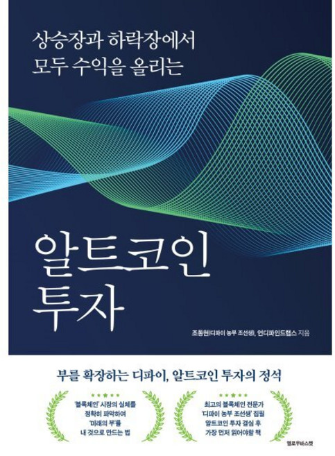 알트코인 투자:상승장과 하락장에서 모두 수익을 올리는, 옐로우바스켓, 조동현(디파이 농부 조선생),언디파인드랩스 저