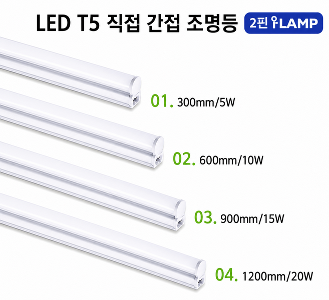 T5 2핀 i-Lamp 슬림형 Led, 01.2핀 아이램프-300mm/5W-주광색