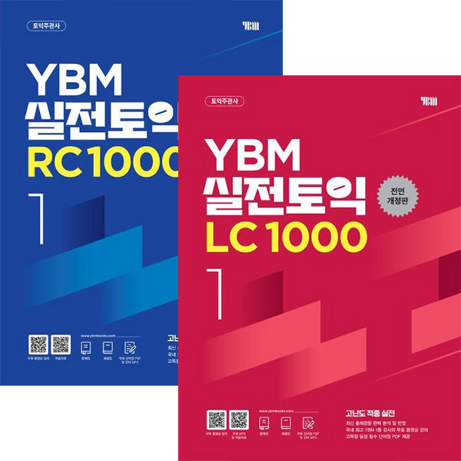 YBM 실전토익1. LC+RC 1000세트 (전2권)