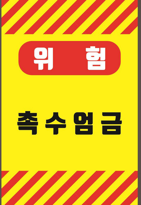 촉수엄금 산업안전 노랑사선 모음 자석스티커 180x270mm