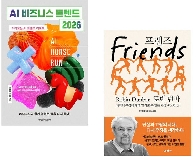 (이소영) AI 비즈니스 트렌드 2026 + (로빈 던바) Friends 프렌즈 (전2권)