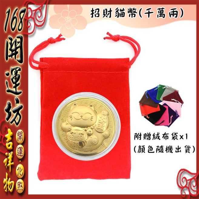 【168開運坊】隨身金幣系列, 金色，多色, 1個