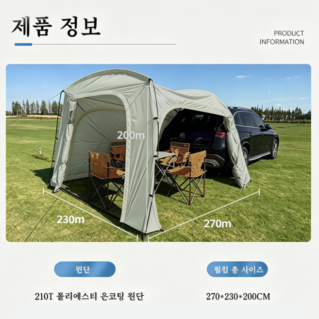 SUV 차량용 리어텐트 + 사이드어닝 방수 자외선차단 캠핑 텐트 270x230x200cm, 3~4인, 아이보리