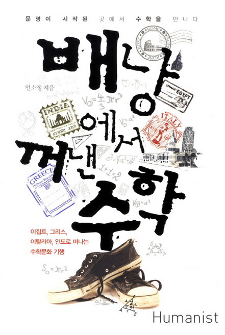 배낭에서 꺼낸 수학:문명이 시작된 곳에서 수학을 만나다, 휴머니스트, 안소정