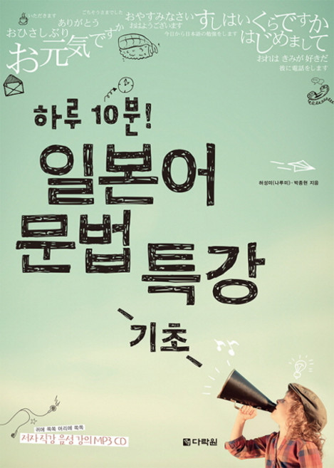 하루 10분 일본어 문법 특강(기초), 다락원, 상세내용 참조
