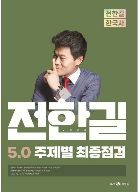 2023 전한길 한국사 5.0 주제별 최종점검, 전한길한국사