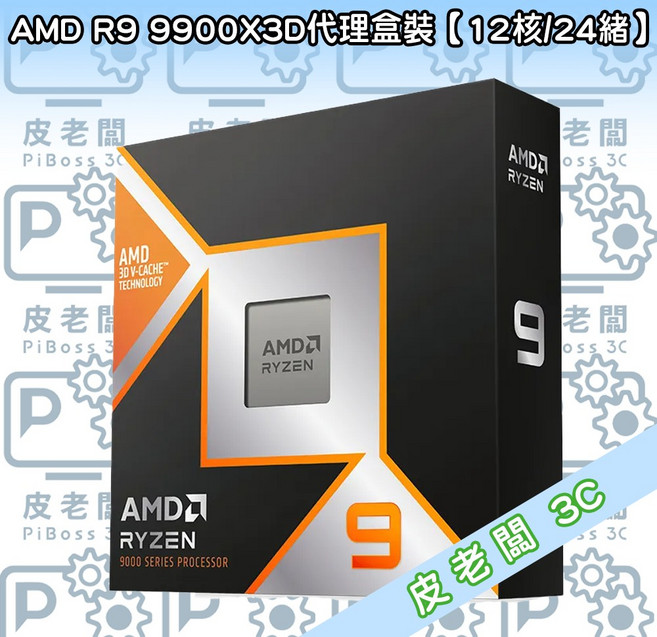 AMD R9 9900X3D 12核24緒 CPU 3D V-CACHE TECHNOLOGY