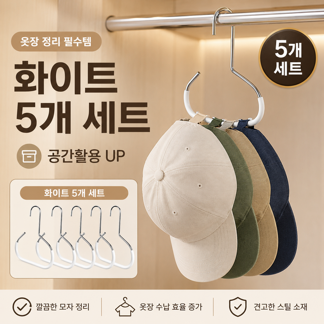 시즌홈 모자걸이 5p 세트 다용도 옷장 정리 스카프 정리 공간활용, 화이트, 5개