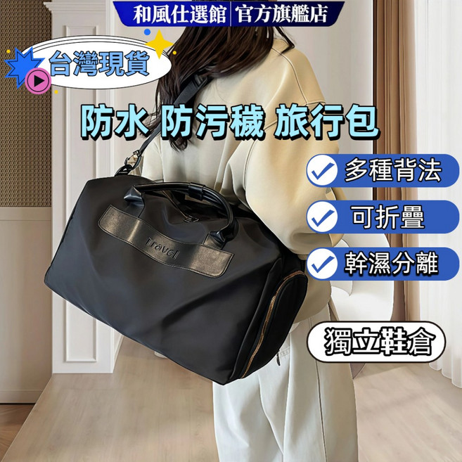 和風仕選館 防水防污旅行包 乾濕分離 獨立鞋倉