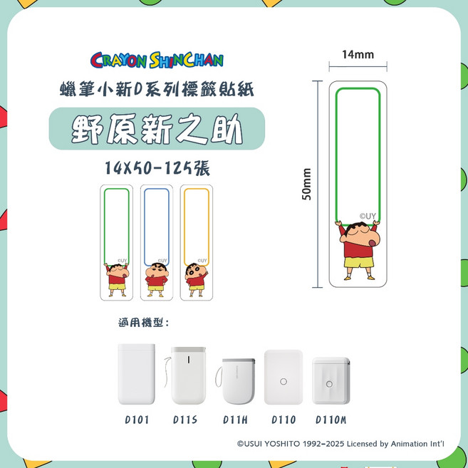 精臣 CRAYON SHINCHAN 蠟筆小新 D 系列標籤貼紙 適用於D11/D110/D101/D11H/H1S, 1個, T14*50-125野原新之助