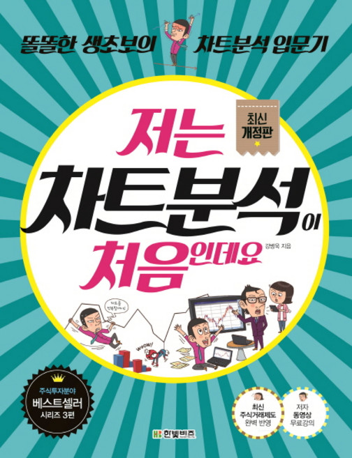 저는 차트분석이 처음인데요:똘똘한 생초보의 차트분석 입문기, 한빛비즈, 강병욱