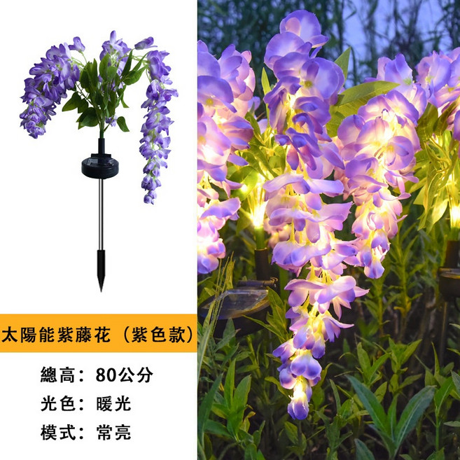 太陽能紫藤花燈 80公分 暖光 常亮 仿真花燈 戶外庭院燈, 紫色花燈, 紫色