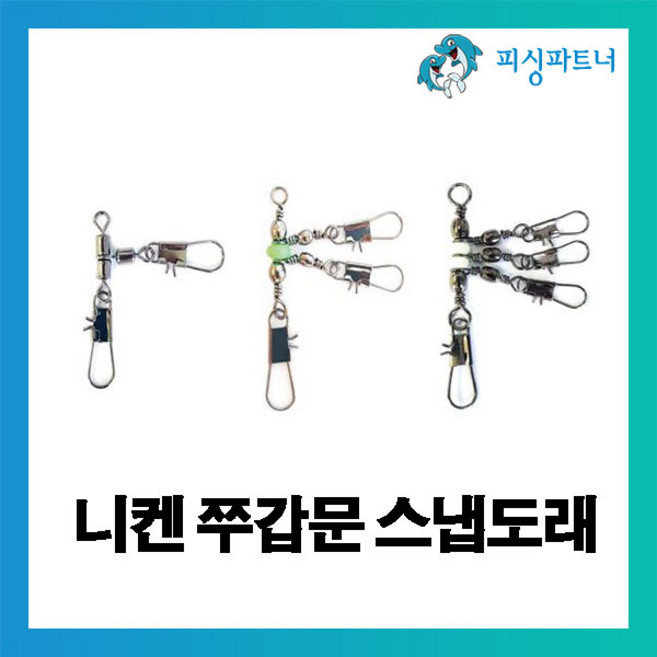 [피싱파트너] 니켄 쭈갑문 스냅도래(5개입) 직결도래 문어직결채비 도래 인터핀도래 주꾸미도래 주꾸미채비 문어채비