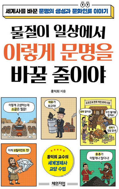 물질이 일상에서 이렇게 문명을 바꿀 줄이야:세계사를 바꾼 문명의 생성과 문화인류 이야기, 상세내용 참조