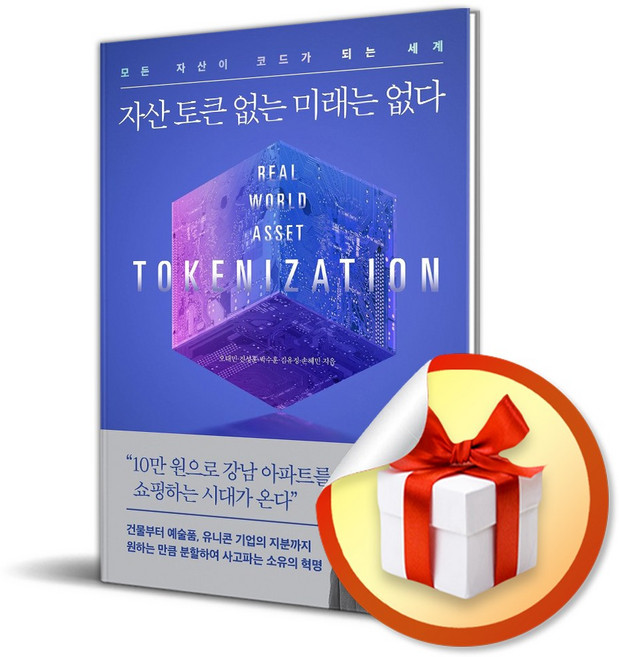 [거인의정원] 자산 토큰 없는 미래는 없다 / 마스크제공, 거인의정원