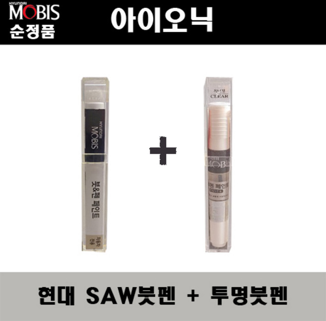 순정품 현대모비스 아이오닉 SAW 아틀라스화이트 붓펜 + 투명붓펜 자동차 도색 차량용 카페인트, SAW 아틀라스화이트 붓펜+투명마감붓펜(모비스), 1개