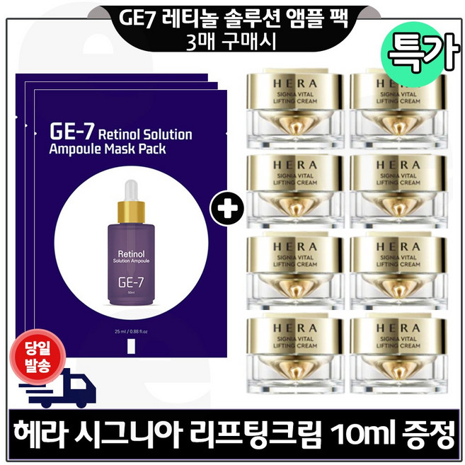 GE7 지이세븐) 레티놀 솔루션앰플 마스크 팩 3장 구매시 H 시그니아 크림 10ml x8개 구성 특가.세트 _총 80ml, 8개