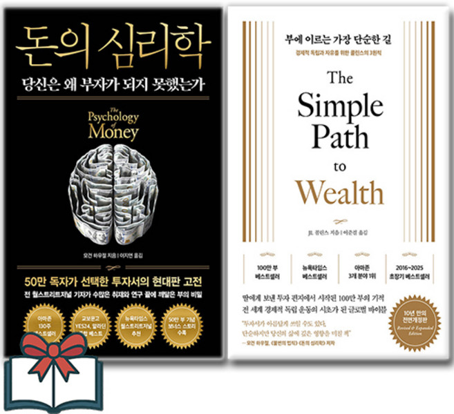 돈의 심리학 (50만 부 기념 뉴 에디션) + 부에 이르는 가장 단순한 길 (소설)세트 전2권 + 사은품 증정, 인플루엔셜 . 서삼독, 모건 하우절 . JL 콜린스