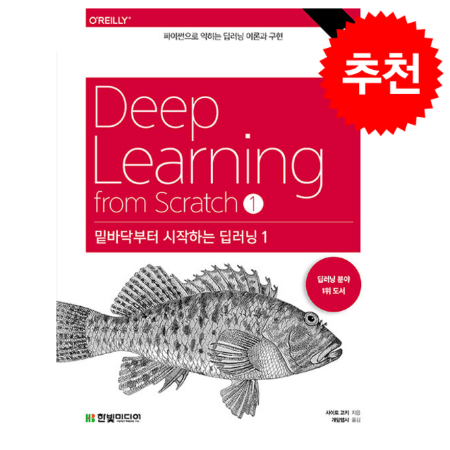 [리마스터판] 밑바닥부터 시작하는 딥러닝 1 + 쁘띠수첩 증정, 한빛미디어, 사이토 고키