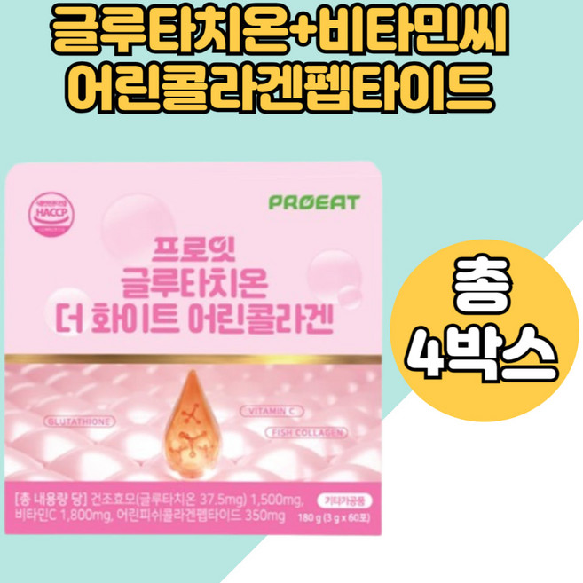 아르지닌 발린 밀크세라마이드 어린콜라겐 판토텐산 칼슘 글루타치온 엘라스틴 4박스, 180g