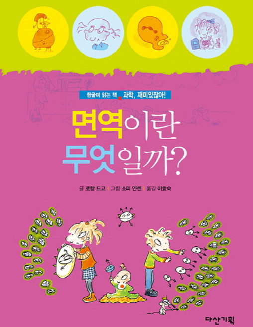 면역이란 무엇일까?, 다산기획, 없음