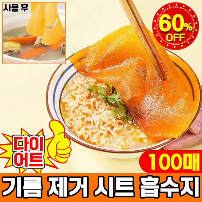 기름제거 시트 100매 국물기름흡수 초슬림 다이어트 저칼로리 식탁용 중형 대형 휴대용, 1개, 100개, 20cm