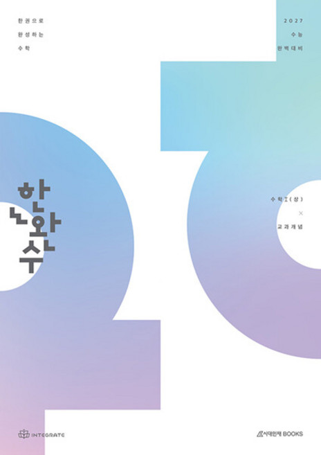 2027 한완수 : 한권으로 완성하는 수학 수학1 (상) : 교과개념 (2026년) - 수능 실전 개념 총정리 기출 기반 수학 개념서 - 이해원 인터그레이트, 2027 한완수 : 한권으로 완성하는 수학 수학1 (상