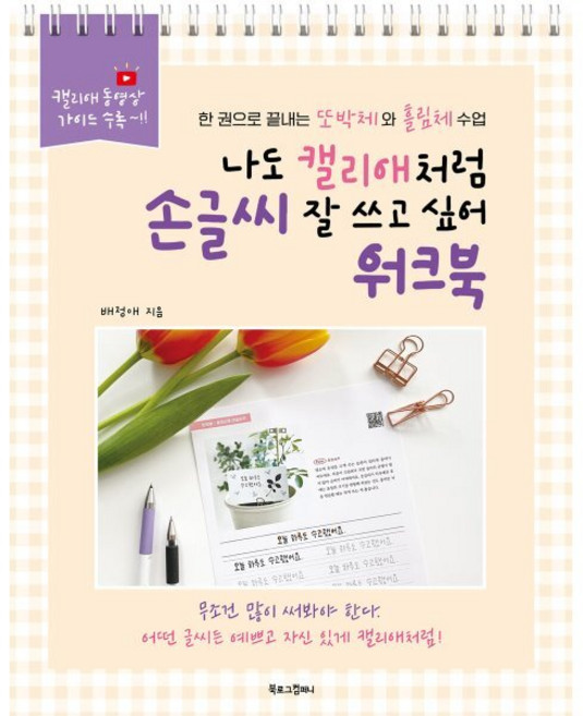 나도 캘리애처럼 손글씨 잘 쓰고 싶어 워크북:한 권으로 끝내는 또박체와 흘림체 수업, 북로그컴퍼니, 배정애 저