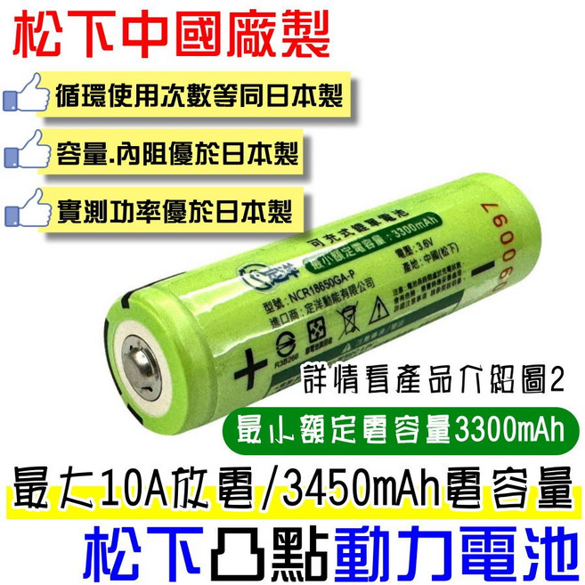 Panasonic 松下 NCR18650B 3450mAh 鋰電池, 1個, 中國製-松下 3450mAh【凸頭】單顆