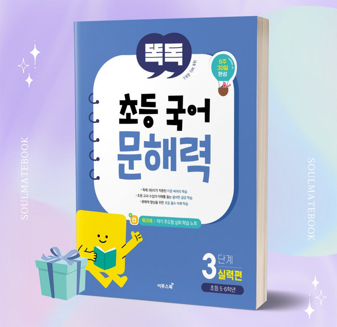 2023년 똑독 초등 국어 문해력 3단계 기본편 (초등5 6학년) ++빠른배송 ++사은품, 초등5학년