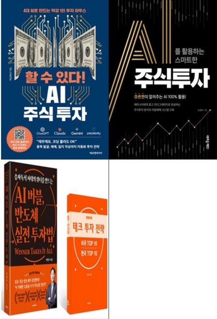 [책광장 모두 세트] AI＋투자 트렌드 세트: 할 수 있다 AI 주식 투자＋AI를 활용하는 스마트한 주식투자＋AI 버블 반도체 실전 투자법 (전3권)