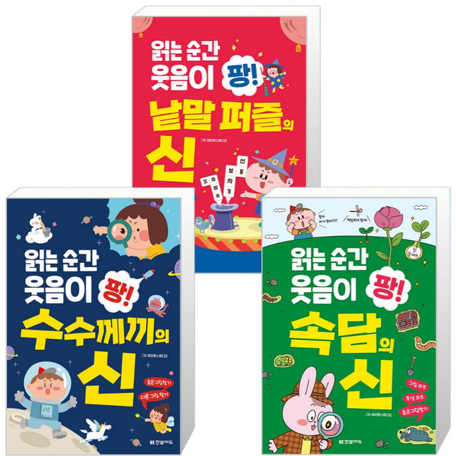 읽는 순간 웃음이 팡 속담의 신 + 수수께끼의 신 + 낱말퍼즐의 신 세트 전3권, 한빛에듀, 한빛학습연구회