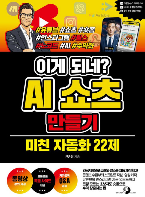 이게 되네? AI 쇼츠 만들기 미친 자동화 22제:동영상 강의 제공 / 프롬프트 복붙 사이트 제공 / 카카오톡 Q&A 제공, 골든래빗(주), 이게 되네? AI 쇼츠 만들기 미친 자동화 22제, 천은영(저)