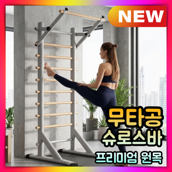 클리라 라인업 슈로스바 무타공 필라테스 월바 실내 스트레칭 홈트레이닝 바풀 철봉 풀업바, 2. 크림베이지