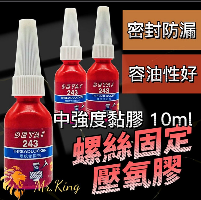 Mr king 螺絲膠 厭氧膠 螺絲固定劑 中強度黏膠 螺絲固定膠 螺絲安裝加固 鍍鈦螺絲 10ml, 1個, 螺絲膠 10ml