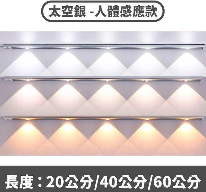磁吸式感應燈 LED燈條 USB充電 人體感應 櫥櫃燈 玄關燈 走道燈 室內燈 三色調光【60公分】, 1個, 【人體款】太空銀,⛔三色調光【60公分】請選宅配通/嘉里大