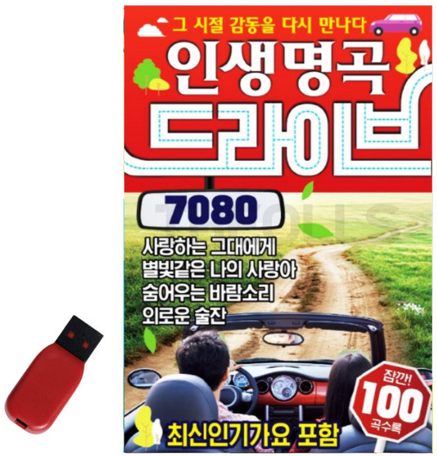 [DG] 여행길의 필수품 7080 USB 인생명곡 드라이브 별빛 같은 나의 사랑아 바람의 소원 바램 고맙소 동행 작은새 야화 문밖의 그대 꿈의 대화 바위섬 갈색추억 밤배 그집앞