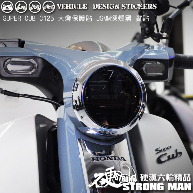 【硬漢六輪精品】HONDA SUPER CUB C125 大燈保護膜 燈膜系列顏色, 1個, 台灣JSMM犀牛皮TPH<淺燻黑>