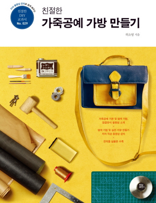 DVD 동영상 강의로 쉽게 배우는 친절한 가죽공예 가방 만들기, 터닝포인트, 허소영