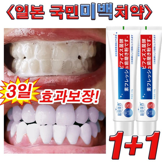 1+1 누렁니 미백 치약 추천 1 위 치석제거 치약 이빨 미백 화이트닝 치약 하얀 이를 위한 치약 치아 미백 치석케어 잇몸 치약 사은품 랜덤 증정, 2개, 110g