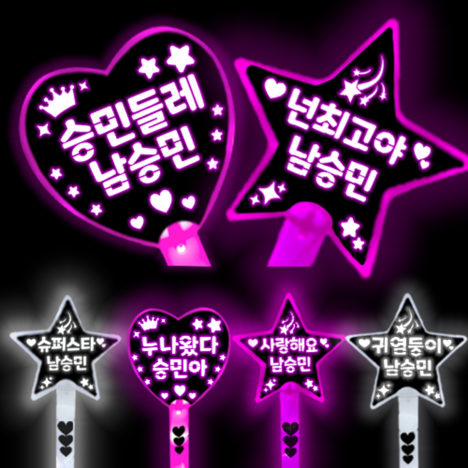남승민 응원봉 남승민 굿즈 남승민 콘서트 응원도구 남승민 응원 야광봉, 슈퍼스타 남승민, 핑크별 응원봉