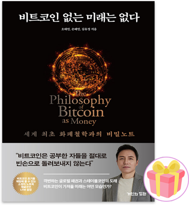 오태민 비트코인 없는 미래는 없다 + 쁘띠수첩 증정