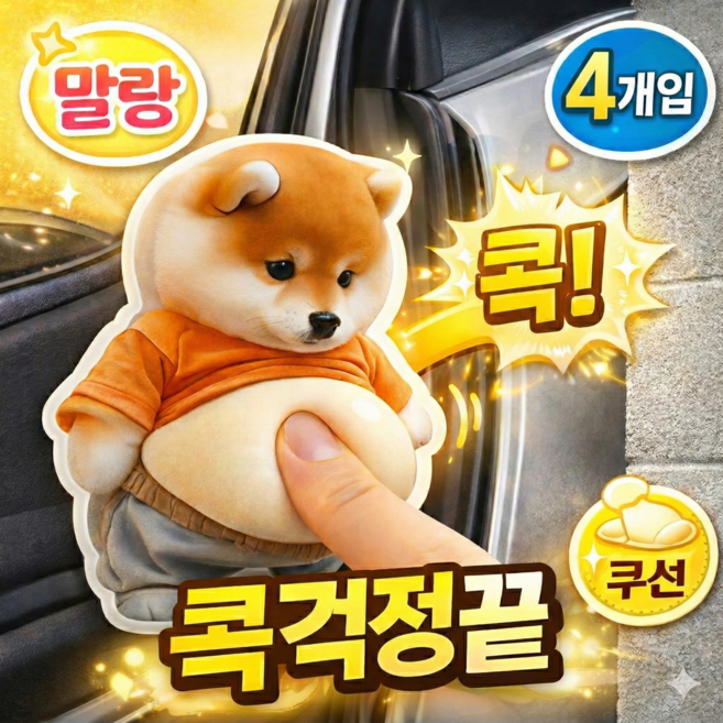 나무처럼 초강력 말랑쿠션 시바견뱃살 스티커 PRO 3.0, 4개, 시바견스티커